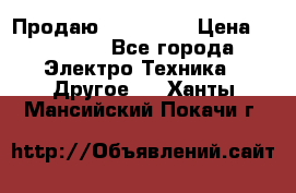 Продаю iphone 7  › Цена ­ 15 000 - Все города Электро-Техника » Другое   . Ханты-Мансийский,Покачи г.